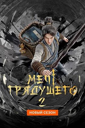 Меч грядущего 2 Сезон 27 серия