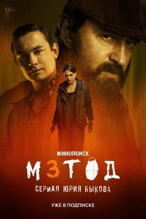 Метод 3 Сезон 6 серия