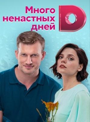 Много ненастных дней 1 сезон 1 серия