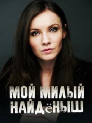 Мой милый найдёныш 1 сезон 3 серия