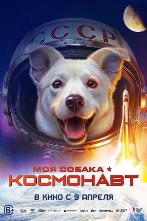 Моя собака - космонавт (2026)