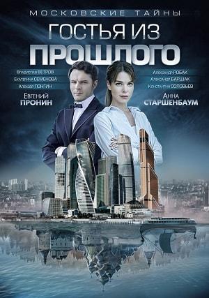 Московские тайны. Гостья из прошлого (сериал, 1-2 сезоны, все серии)