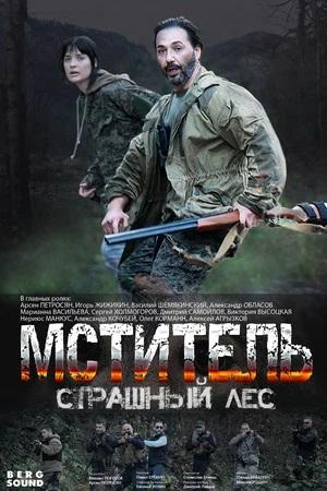 Мститель. Страшный лес (сериал, 1-2 сезоны, все серии)
