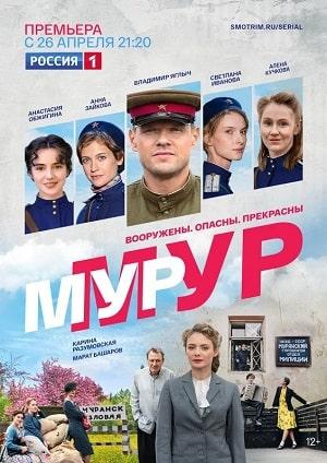Мур-Мур 1 сезон 1 серия