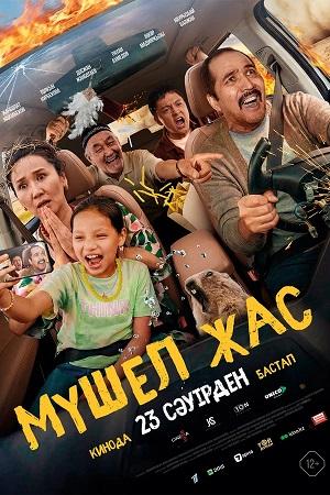 Мyшел жас (2026)