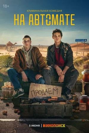На автомате (сериал, 1-2 сезоны, все серии)