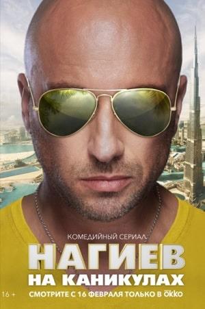 Нагиев на каникулах (сериал, 1-2 сезоны, все серии)