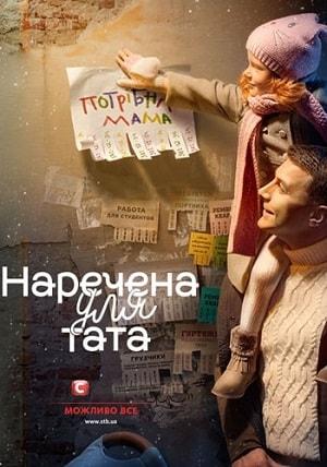 Наречена для тата (1-2 сезоны, все серии)