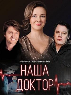 Наша доктор 1 сезон 1 серия