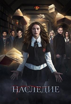 Наследие (1-2 сезоны, все серии)