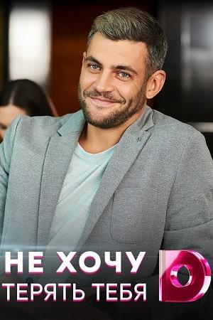 Не хочу тебя терять 1 сезон 1 серия