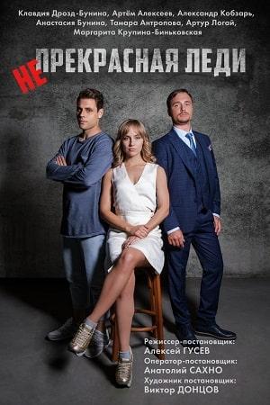 Непрекрасная леди (сериал, 1-2 сезоны, все серии)