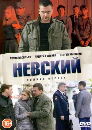 Невский (8 сезон) 8 Сезон 1 серия