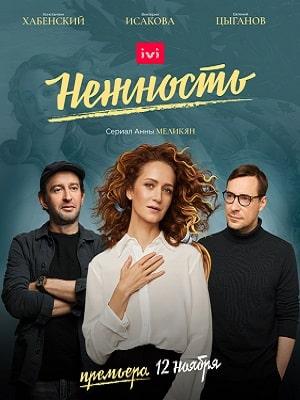 Нежность 1 сезон 1 серия