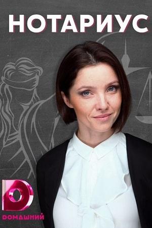Нотариус (сериал, 1-2 сезоны, все серии)