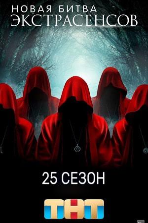 Новая битва экстрасенсов 25 Сезон 1 серия