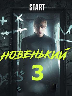 Новенький 3 (1-3 сезоны, все серии)