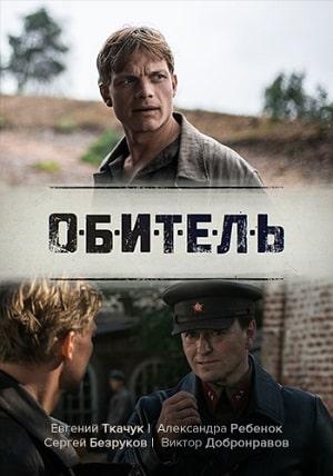 Обитель (сериал, 1-2 сезоны, все серии)