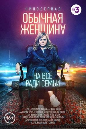 Обычная женщина 1 сезон 1 серия