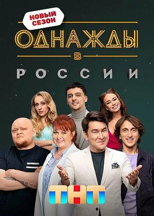 Однажды в России 12 Сезон 13 серия