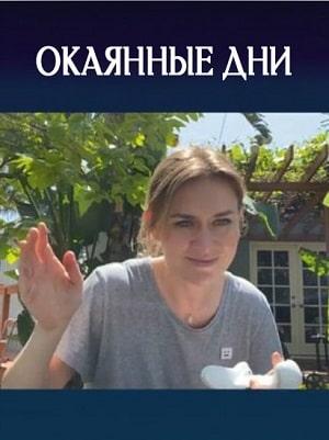 Окаянные дни 1 сезон 1 серия