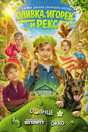 Оливка, Игорёк и Рекс 1 Сезон 12 серия