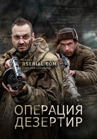 Операция Дезертир (сериал, 1-2 сезоны, все серии)
