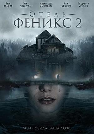 Отель Феникс 2 сезон 1 серия