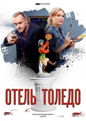 Отель Толедо 1 сезон 1 серия