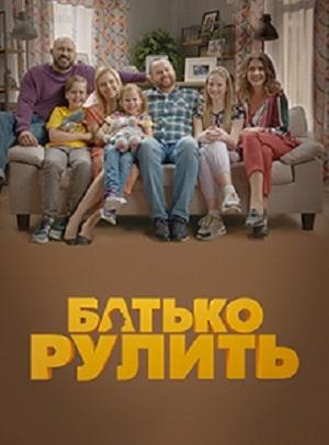 Папа рулит (сериал, 1-2 сезоны, все серии)