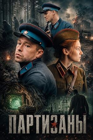 Партизаны 1 Сезон 11 серия