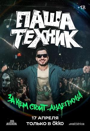 Паша Техник. За кем стоит андеграунд (2026)