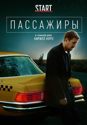 Пассажиры (сериал, 1-2 сезоны, все серии)