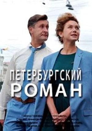 Петербургский роман (сериал, 1-2 сезоны, все серии)