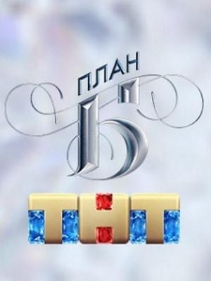 План Б 1 сезон 1 серия