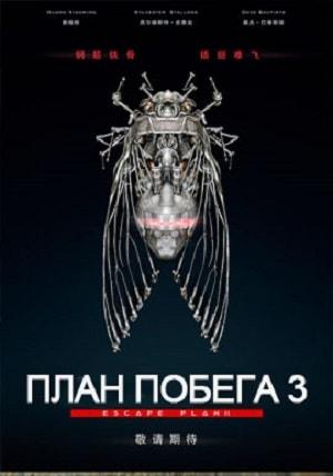 План побега 3 Дьявольская станция
