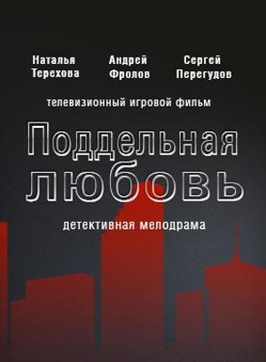 Поддельная любовь (сериал, 1-2 сезоны, все серии)