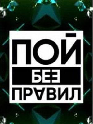 Пой без правил (сериал, 1-2 сезоны, все серии)