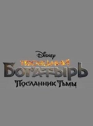 Последний богатырь Посланник Тьмы