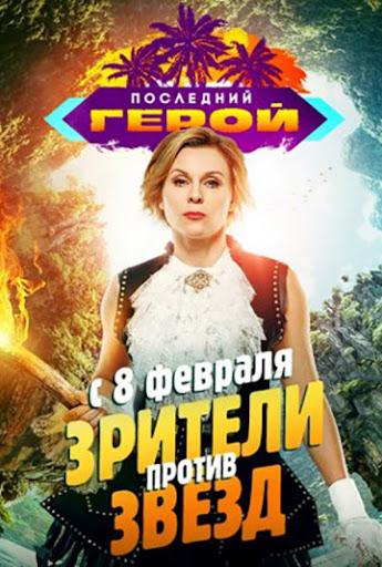 Последний герой. Зрители против звезд 1 сезон 1 серия
