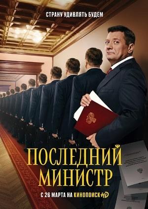 Последний министр 1 сезон 1 серия