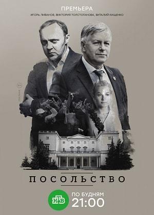 Посольство (сериал, 1-2 сезоны, все серии)