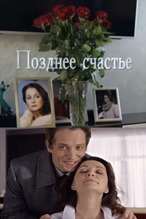 Позднее счастье 1 сезон 1 серия