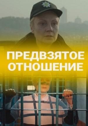 Предвзятое отношение (сериал, 1-2 сезоны, все серии)