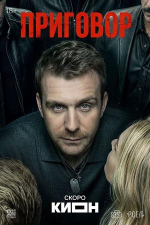 Приговор (Сериал) 1 Сезон 1 серия