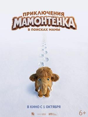 Приключения мамонтенка. В поисках мамы