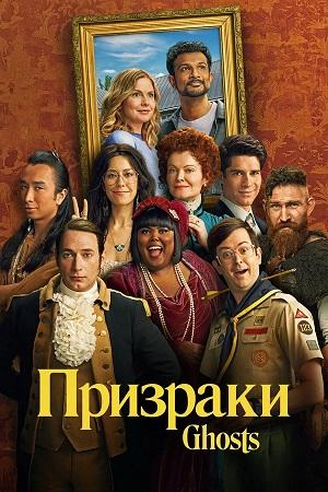 Призраки (Ghosts) 5 Сезон 21 серия
