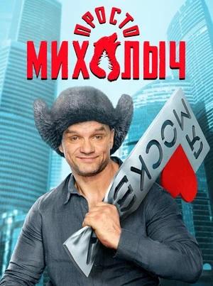 Просто Михалыч (сериал, 1-2 сезоны, все серии)