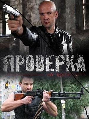 Проверка на прочность (сериал, 1-2 сезоны, все серии)