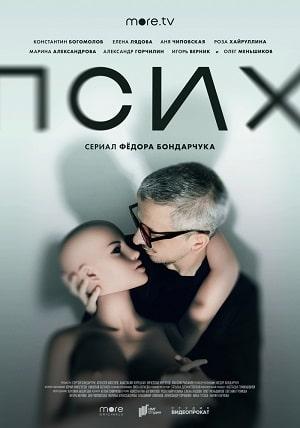 Псих 1 сезон 1 серия